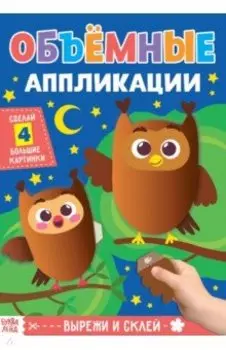Аппликации объёмные. Совушки. А4