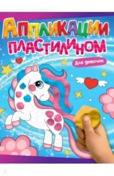 Аппликации пластилином. Для девочек