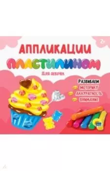 Аппликации пластилином. Для девочек