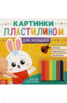 Аппликации пластилином Для малышей. Зайчик