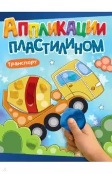 Аппликации пластилином. Транспорт