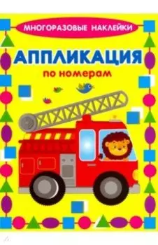 Аппликации по номерам. Машинки