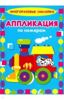 Аппликации по номерам. Паровозик