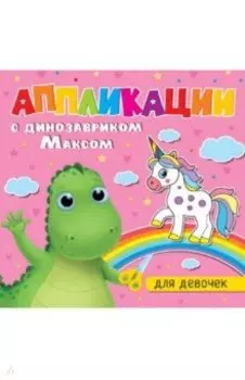Аппликации с динозавриком Максом. Для девочек