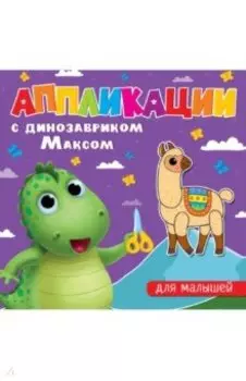 Аппликации с динозавриком Максом. Для малышей