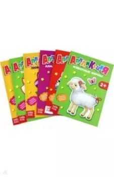 Аппликации Животные, 6 штук