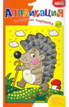 Аппликация. Блестящая картинка "Ежик на прогулке" (2805)