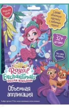 Аппликация EVA. Enchantimals. Морской конек