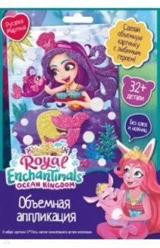 Аппликация EVA. Enchantimals. Русалка Мартина