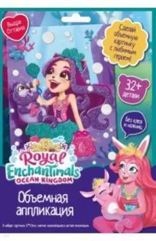 Аппликация EVA. Enchantimals. Выдра Оттавия