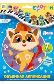 Аппликация EVA на EVA. Енотки. Дока