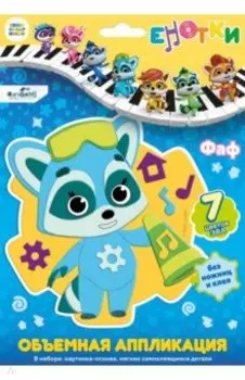 Аппликация EVA на EVA. Енотки. Фаф