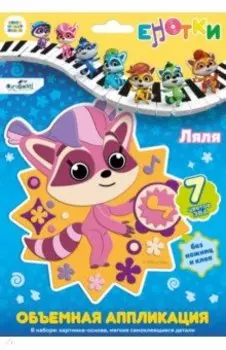 Аппликация EVA на EVA. Енотки. Ляля