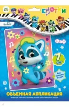 Аппликация EVA на картоне. Енотки. Фаф