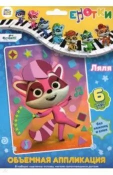 Аппликация EVA на картоне. Енотки. Ляля