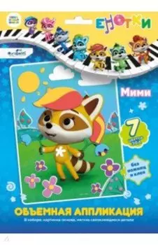 Аппликация EVA на картоне. Енотки. Мими