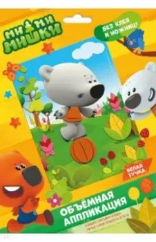 Аппликация EVA на картоне. МиМиМишки. Белая тучка