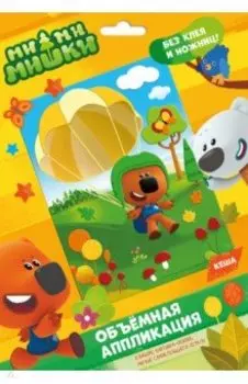 Аппликация EVA на картоне. МиМиМишки. Кеша