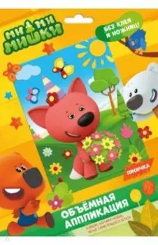 Аппликация EVA на картоне. МиМиМишки. Лисичка