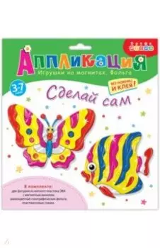 Аппликация. Игрушки на магнитах с фольгой. Бабочка. Рыбка