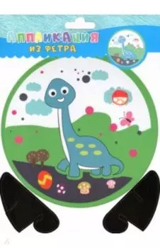 Аппликация из фетра Динозаврик