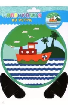 Аппликация из фетра Кораблик