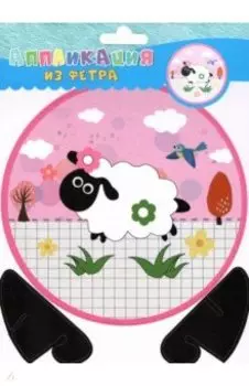 Аппликация из фетра Овечка