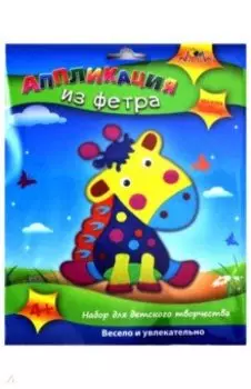 Аппликация из фетра "Жираф" (С2564-13)