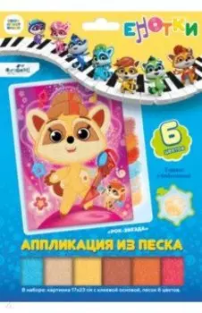 Аппликация из песка. Енотки. Рок-звезда