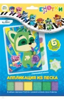 Аппликация из песка. Енотки. Сиреневый блюз