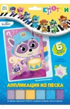 Аппликация из песка. Енотки. В ритме марша
