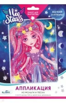 Аппликация из песка и фольги. Neo Stars. Марс