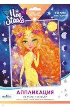 Аппликация из песка и фольги. Neo Stars. Солнце