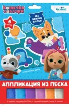 Аппликация из песка Кошечки-Собачки. Путешествие Дэна