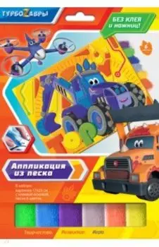 Аппликация из песка Турбозавры. Анки