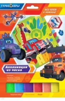 Аппликация из песка Турбозавры. Вперед