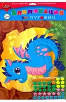 Аппликация из пуговиц "Дракончик" (С3276-08)