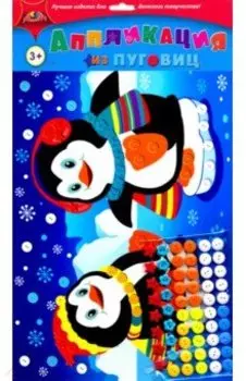 Аппликация из пуговиц "Друзья пингвины" (С3276-09)