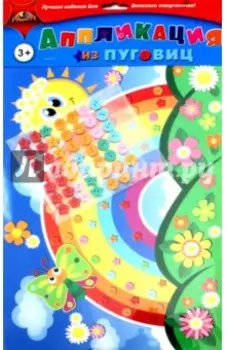 Аппликация из пуговиц Радуга-дуга