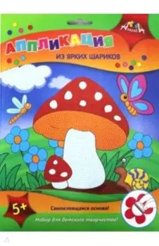 Аппликация из ярких шариков "Грибочек" (С3307-04)