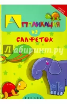 Аппликация из салфеток