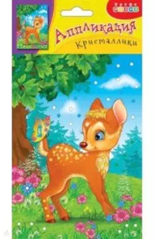 Аппликация. Кристаллики Олененок