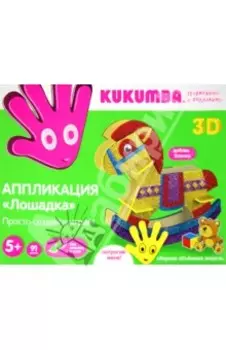 Аппликация "Лошадка" 3D (97006)