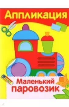 Аппликация. Маленький паровозик
