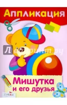 Аппликация. Мишутка и его друзья