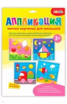Аппликация. Мягкая картинка для малышей Кораблик
