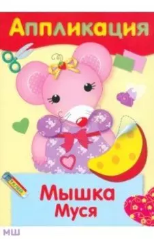 Аппликация Мышка Муся