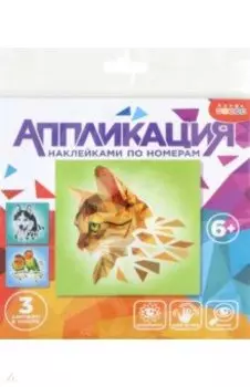 Аппликация наклейками по номерам Домашние любимцы