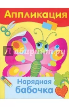 Аппликация. Нарядная бабочка