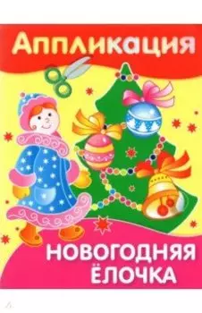 Аппликация. Новогодняя елочка
